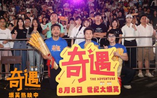 笑声不断！贾冰喜剧电影《奇遇》路演抵达广州站