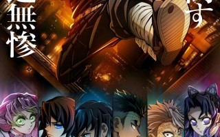 决战现场曝光!剧场版《鬼灭之刃无限城篇》曝预告（鬼灭之刃无限城百度百科）