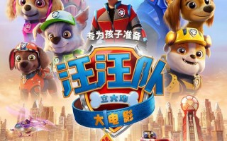 汪汪队立大功大电影 Paw Patrol- The Movie