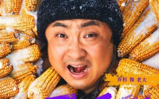 《一雪前耻》曝“好菜上桌”版海报，乔杉马丽中秋复仇喜剧大餐