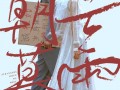 电影《朝云暮雨》定档5月17日，范伟周冬雨求子求财上演利益婚姻（周冬雨朝云暮雨杀青）