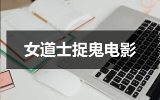女道士捉鬼电影