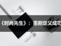 《时尚先生》：重新定义成功（时尚先生官网）