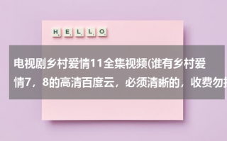 电视剧乡村爱情11全集视频(谁有乡村爱情7，8的高清百度云，必须清晰的，收费勿扰谢谢谢谢)（乡村爱情12百度）