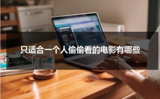 只适合一个人偷偷看的电影有哪些（一个人可以自学什么技能）
