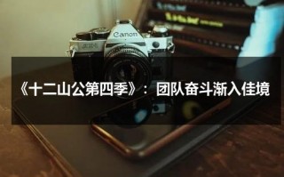 《十二山公第四季》：团队奋斗渐入佳境（十二公神）