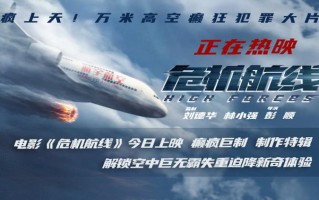 《危机航线》 “癫疯巨制”制作特辑 解锁空中失重迫降新奇体验