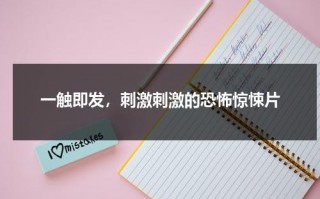 一触即发，刺激刺激的恐怖惊悚片（来点刺激的恐怖片）