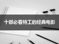 十部必看特工的经典电影（特工的电影推荐）