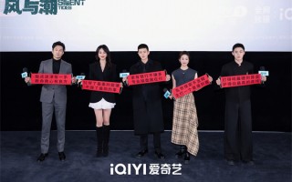 《风与潮》看片会 任嘉伦蓝盈莹李纯分享表演感受