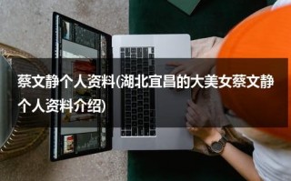 蔡文静个人资料(湖北宜昌的大美女蔡文静个人资料介绍)（蔡文静是宜昌哪个学校）