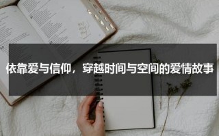 依靠爱与信仰，穿越时间与空间的爱情故事（爱能穿越时间）