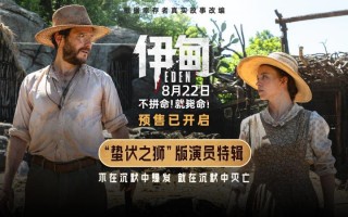《伊甸》发布演员特辑 三组人马在残酷荒岛求生