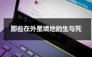 那些在外星境地的生与死（在外星生存的游戏）
