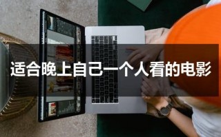 适合晚上自己一个人看的电影（适合一个人夜间自拍的句子）