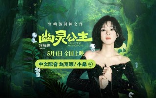 赵丽颖配音《幽灵公主》 献声中文版狼族少女小桑（赵丽颖配音的电影叫什么）