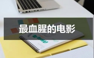 最血腥的电影（电影《生育农场》免费）
