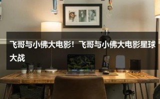 飞哥与小佛大电影！飞哥与小佛大电影星球大战
