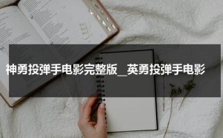 神勇投弹手电影完整版__英勇投弹手电影