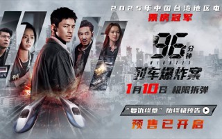犯罪片《96分钟：列车爆炸案》预售开启 宿命因果引爆列车生死局