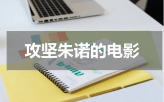攻坚朱诺的电影