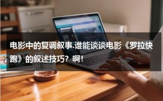 电影中的复调叙事.谁能谈谈电影《罗拉快跑》的叙述技巧？啊！（罗拉快跑的深层主题）