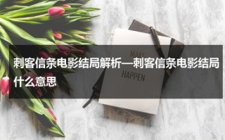 刺客信条电影结局解析—刺客信条电影结局什么意思
