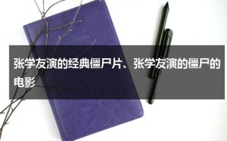 张学友演的经典僵尸片、张学友演的僵尸的电影（张学友主要的鬼片）