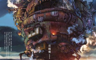 哈尔的移动城堡 Howl's Moving Castle