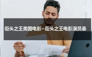 街头之王美国电影~街头之王电影演员表（电影《街头之王》全集完整版下载）