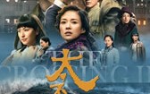 太平轮·彼岸 The Crossing - Part 2