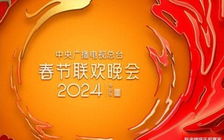 揭秘央视龙年春晚四大看点：繁花剧组合体，韩红久违开嗓
