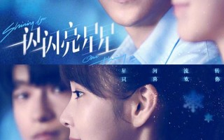 电影《一闪一闪亮星星》定档1230 纯爱天花板跨年登场（电视剧一闪一闪亮星星讲的什么故事）
