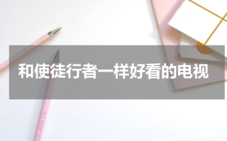 和使徒行者一样好看的电视