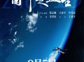 中国航天员太空实拍！《窗外是蓝星》曝IMAX海报