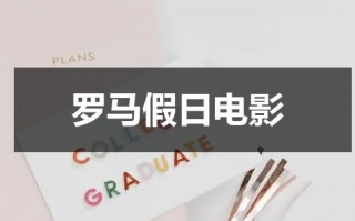 罗马假日电影（罗马假日哪国电影）
