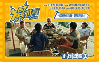 爆笑热映中！神经喜剧《爆水管》曝“过年邪修指南”特别视频
