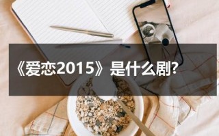 《爱恋2015》是什么剧?