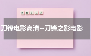 刀锋电影高清--刀锋之影电影（刀锋 mkv 下载）