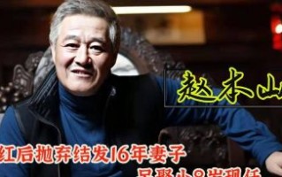 赵本山老婆马丽娟：默默支持的幕后英雄与戏曲演员揭秘