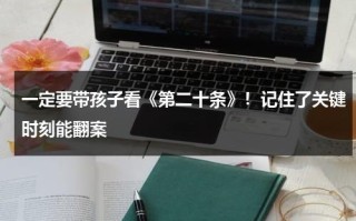 一定要带孩子看《第二十条》！记住了关键时刻能翻案