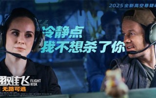 密闭机舱对峙杀手!梅尔·吉布森《插翅难飞》曝海报（插翅难飞的主要演员表）