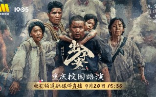 电影频道融媒体9.20直播《出入平安》重庆路演（出入平安完整版在线观看）