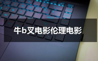 牛b叉电影伦理电影