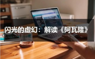 闪光的虚幻：解读《阿瓦隆》（阿瓦隆dm详细步骤）