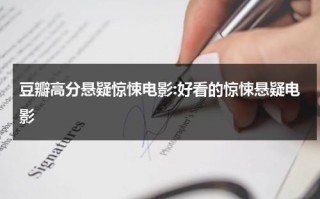 豆瓣高分悬疑惊悚电影:好看的惊悚悬疑电影（豆瓣高分悬疑惊悚片）