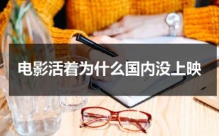 电影活着为什么国内没上映（活着为什么没在国内上映）