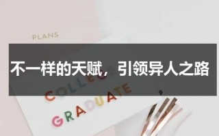 不一样的天赋，引领异人之路（形容每个人的天赋不一样）