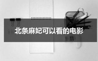 北条麻妃可以看的电影