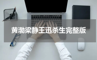 黄渤梁静王迅杀生完整版